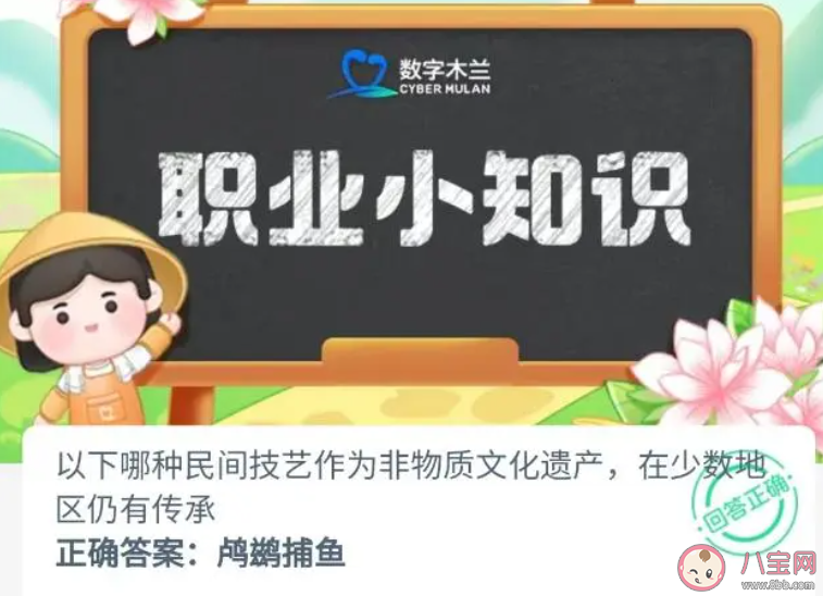 以下哪种民间技艺作为非物质文化遗产在少数地区仍有传承 蚂蚁新村11月16日答案