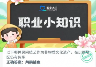 以下哪种民间技艺作为非物质文化遗产在少数地区仍有传承 蚂蚁新村11月16日答案