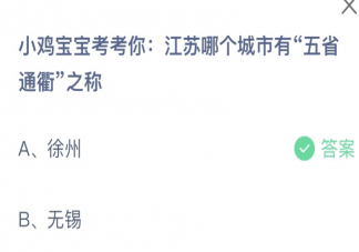 江苏哪个城市有五省通衢之称 蚂蚁庄园11月17日答案