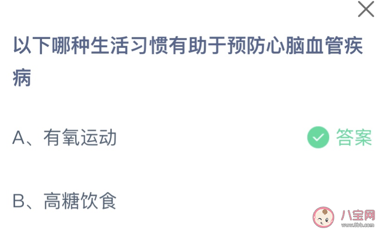 以下哪种生活习惯有助于预防心脑血管疾病 蚂蚁庄园11月18日答案 以下哪种生活习惯有助于预防心脑血管疾病 蚂蚁庄园11月18日答案