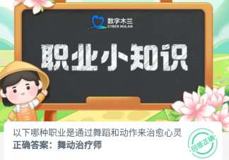 以下哪种职业是通过舞蹈和动作来治愈心灵 蚂蚁新村11月17日答案