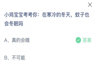 在寒冷的冬天蚊子也会冬眠吗 蚂蚁庄园11月18日答案