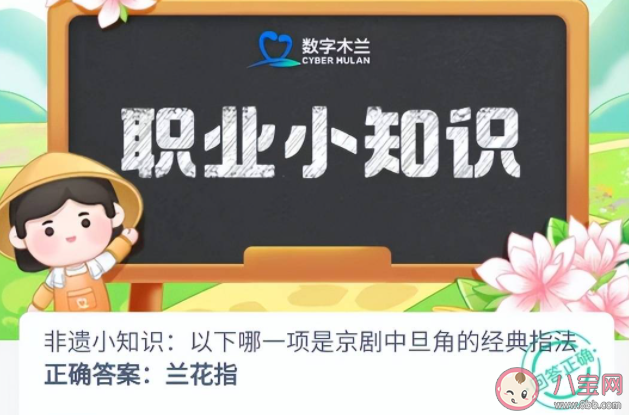 非遗小知识以下哪一项是京剧中旦角的经典指法 蚂蚁新村11月18日答案