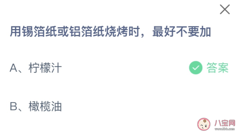 用锡箔纸或铝箔纸烧烤时最好不要加什么 蚂蚁庄园11月19日答案 用锡箔纸或铝箔纸烧烤时最好不要加什么 蚂蚁庄园11月19日答案