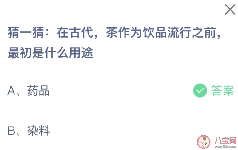 在古代茶作为饮品流行之前最初是什么用途 蚂蚁庄园11月21日答案