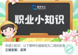 以下哪种乐器被视为二胡的前身 蚂蚁新村11月20日答案