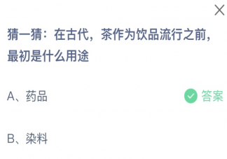 在古代茶作为饮品流行之前最初是什么用途 蚂蚁庄园11月21日答案