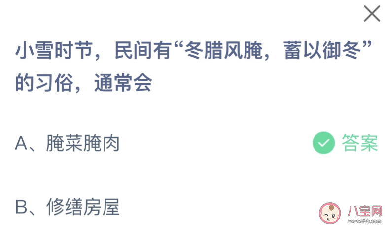 小雪时节民间有冬腊风腌蓄以御冬的习俗通常会怎样 蚂蚁庄园11月22日答案