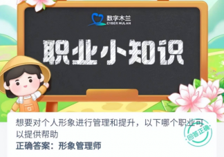 想要对个人形象进行管理和提升以下哪个职业可以提供帮助 蚂蚁新村11月21日答案
