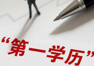 六成求职者呼吁破除第一学历限制 职场为什么第一学历这么重要