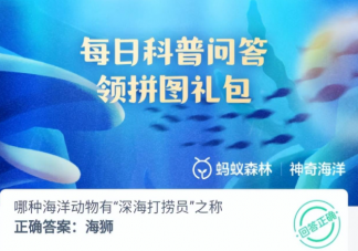 哪种海洋动物有深海打捞员之称 神奇海洋11月23日答案