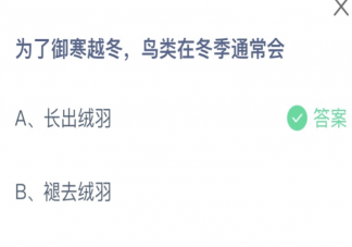 为了御寒越冬鸟类在冬季通常会 蚂蚁庄园11月24日答案