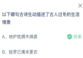 以下哪句古诗生动描述了古人过冬的生活情景 蚂蚁庄园11月25日答案介绍