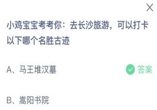 去长沙旅游可以打卡以下哪个名胜古迹 蚂蚁庄园11月28日答案