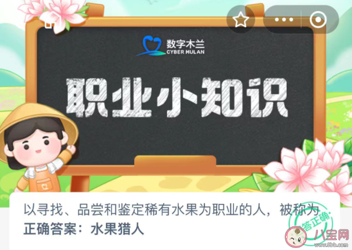 以寻找品尝和鉴定稀有水果为职业的人被称为什么 蚂蚁新村11月29日答案