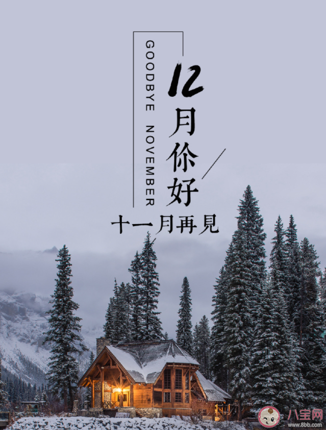 11月再见12月你好温馨朋友圈文案句子 11月再见12月你好的暖心文案合集 11月再见12月你好温馨朋友圈文案句子 11月再见12月你好的暖心文案合集