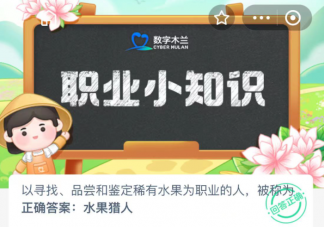 以寻找品尝和鉴定稀有水果为职业的人被称为什么 蚂蚁新村11月29日答案