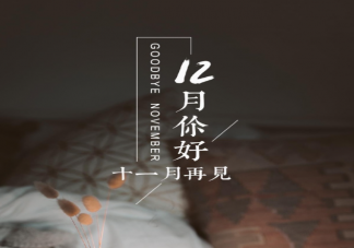 11月再见12月你好温馨朋友圈文案句子 11月再见12月你好的暖心文案合集