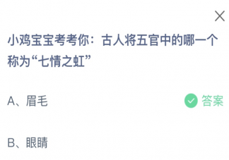 古人将五官中的哪一个称为七情之虹 蚂蚁庄园12月3日答案