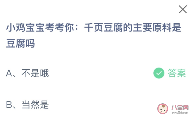 千页豆腐的主要原料是豆腐吗 蚂蚁庄园12月6日答案