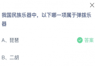 我国民族乐器中以下哪一项属于弹拨乐器 蚂蚁庄园12月8日答案