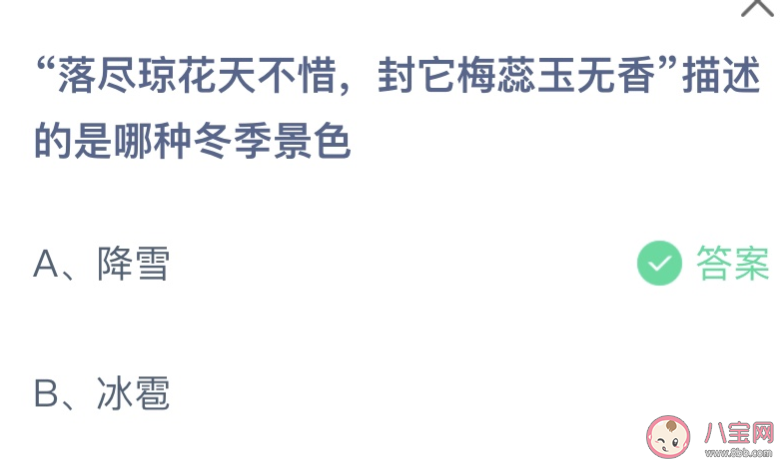 落尽琼花天不惜封它梅蕊玉无香描述的是哪种冬季景色 蚂蚁庄园12月14日答案 落尽琼花天不惜封它梅蕊玉无香描述的是哪种冬季景色 蚂蚁庄园12月14日答案