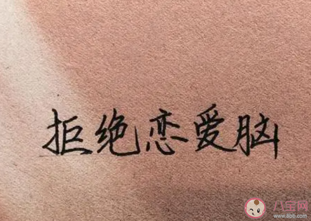 恋爱脑最经典的一句话是什么 怎样才能拒绝恋爱脑 恋爱脑最经典的一句话是什么 怎样才能拒绝恋爱脑