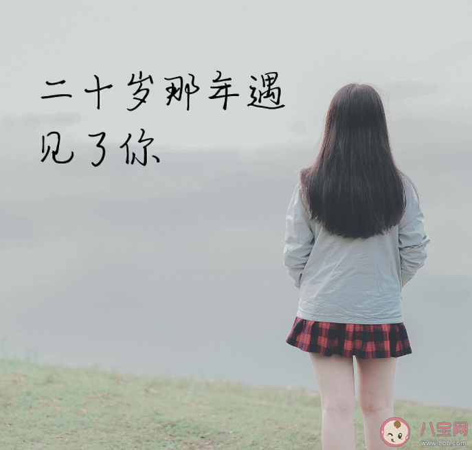 20多岁最重要的事情是什么 在20岁哪些事情要完成 20多岁最重要的事情是什么 在20岁哪些事情要完成