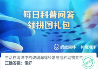 生活在海洋中的玻璃海绵经常与哪种动物共生 神奇海洋12月13日问题答案