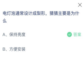 电灯泡通常设计成梨形猜猜主要是为什么 蚂蚁庄园12月14日答案