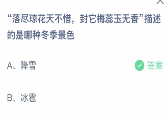 落尽琼花天不惜封它梅蕊玉无香描述的是哪种冬季景色 蚂蚁庄园12月14日答案