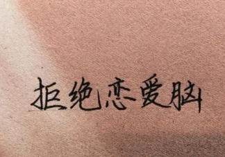 恋爱脑最经典的一句话是什么 怎样才能拒绝恋爱脑