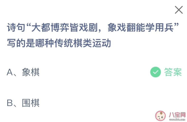 诗句大都博弈皆戏剧象戏翻能学用兵写的是哪种传统棋类运动 蚂蚁庄园12月15日答案 诗句大都博弈皆戏剧象戏翻能学用兵写的是哪种传统棋类运动 蚂蚁庄园12月15日答案