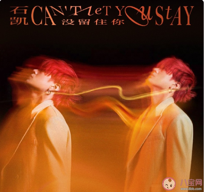 石凯新歌《没留住你》歌词是什么 《没留住你》歌词歌曲介绍