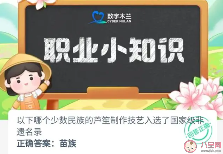 以下哪个少数民族的芦笙制作技艺入选了国家级非遗名录 蚂蚁新村12月15日答案 以下哪个少数民族的芦笙制作技艺入选了国家级非遗名录 蚂蚁新村12月15日答案