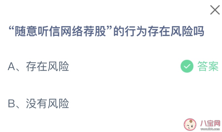 随意听信网络荐股的行为存在风险吗 蚂蚁庄园12月16日答案 随意听信网络荐股的行为存在风险吗 蚂蚁庄园12月16日答案