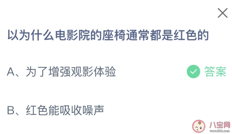 为什么电影院的座椅通常都是红色的 蚂蚁庄园12月17日答案 为什么电影院的座椅通常都是红色的 蚂蚁庄园12月17日答案