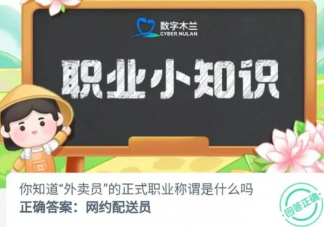 你知道外卖员的正式职业称谓是什么吗 蚂蚁新村12月16日答案