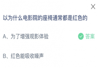 为什么电影院的座椅通常都是红色的 蚂蚁庄园12月17日答案