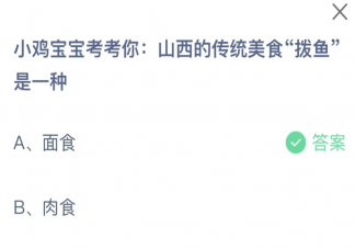 山西的传统美食拔鱼是一种 蚂蚁庄园12月17日答案
