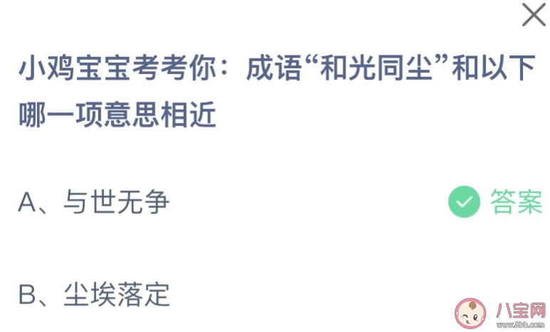 成语和光同尘和以下哪一项意思相近 蚂蚁庄园12月19日答案 成语和光同尘和以下哪一项意思相近 蚂蚁庄园12月19日答案