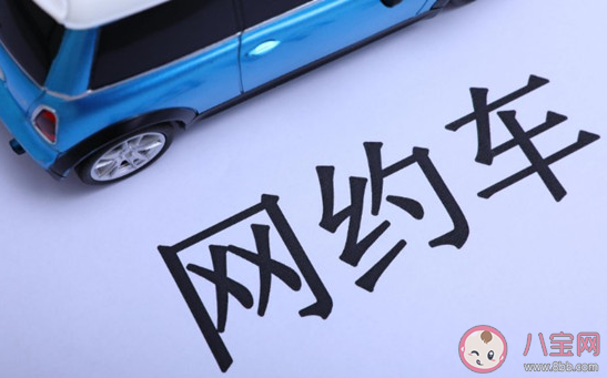 网约车为什么总是臭臭的 乘坐网约车要注意什么 网约车为什么总是臭臭的 乘坐网约车要注意什么