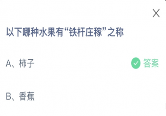 以下哪种水果有铁杆庄稼之称 蚂蚁庄园12月19日答案