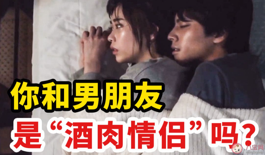 你知道什么是酒肉情侣吗 如何看待酒肉情侣