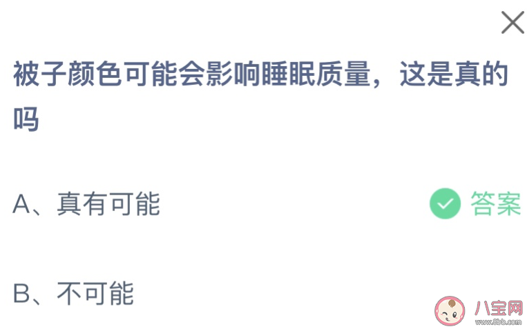 被子颜色可能会影响睡眠质量这是真的吗 蚂蚁庄园12月21日答案 被子颜色可能会影响睡眠质量这是真的吗 蚂蚁庄园12月21日答案
