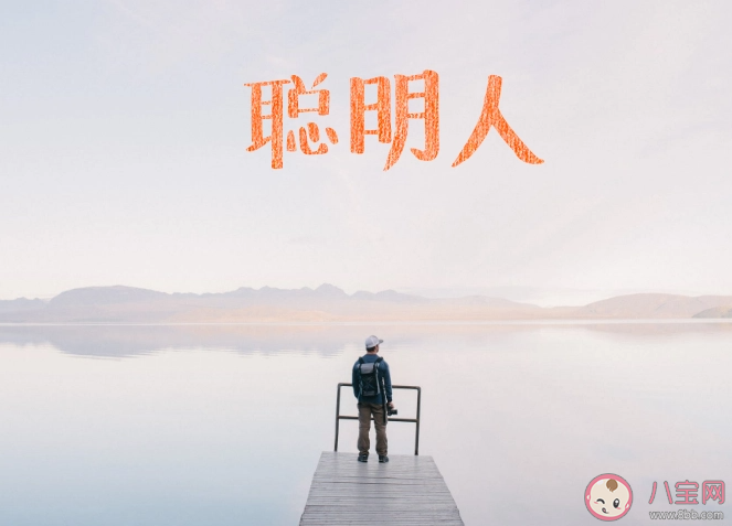 越是聪明的人越不明白吗 聪明人为什么喜欢装糊涂 越是聪明的人越不明白吗 聪明人为什么喜欢装糊涂