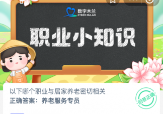 以下哪个职业与居家养老密切相关 蚂蚁新村12月21日答案
