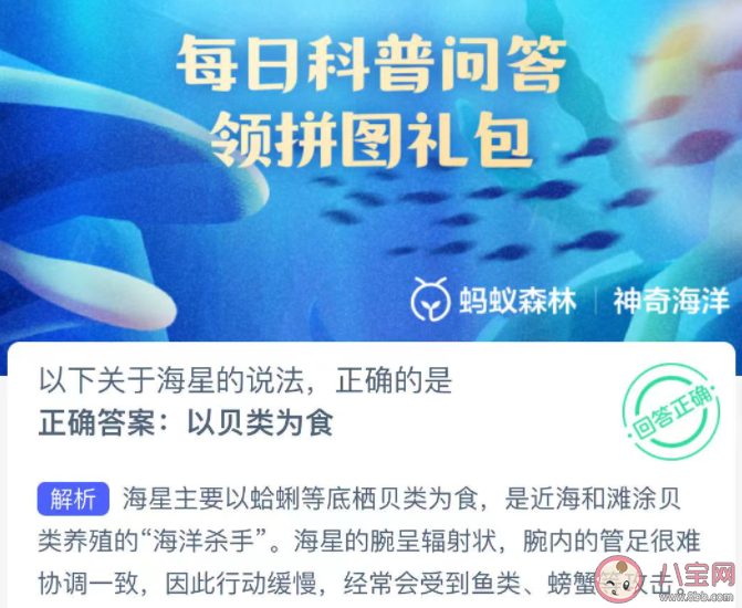 以下关于海星的说法正确的是哪个 神奇海洋12月22日答案 以下关于海星的说法正确的是哪个 神奇海洋12月22日答案