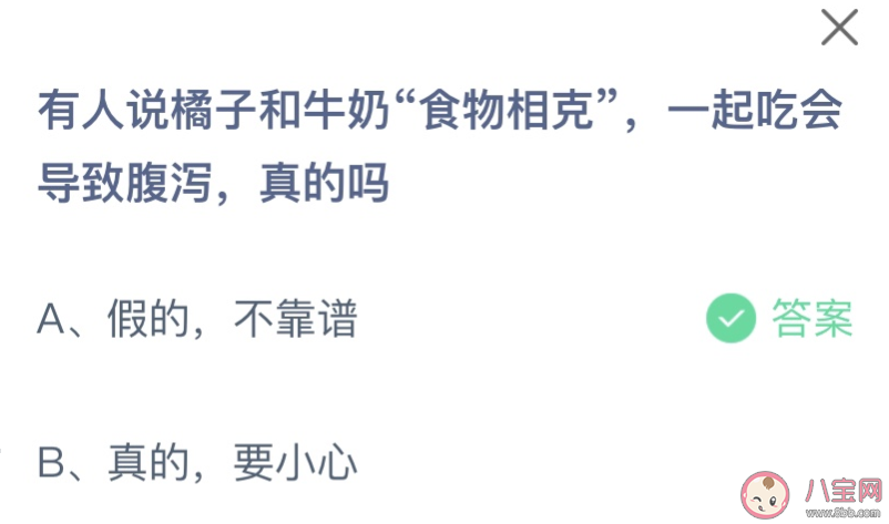 有人说橘子和牛奶食物相克一起吃会导致腹泻是真的吗 蚂蚁庄园12月23日答案 有人说橘子和牛奶食物相克一起吃会导致腹泻是真的吗 蚂蚁庄园12月23日答案