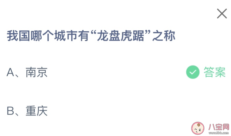 我国哪个城市有龙盘虎踞之称 蚂蚁庄园12月23日答案 我国哪个城市有龙盘虎踞之称 蚂蚁庄园12月23日答案